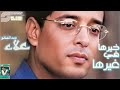         علاء عبدالخالق خيرها في غيرها ريماستر