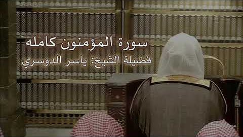 سورة المؤمنون بصوت ياسر الدوسري| صل على محمد 🤍 