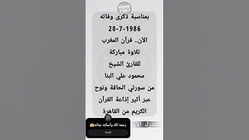 بمناسبة ذكرى وفاته20-7-1986 قرآن المغرب للقارئ الشيخ محمود علي البنامن سورتي الحاقة ونوح إذاعةالقرآن