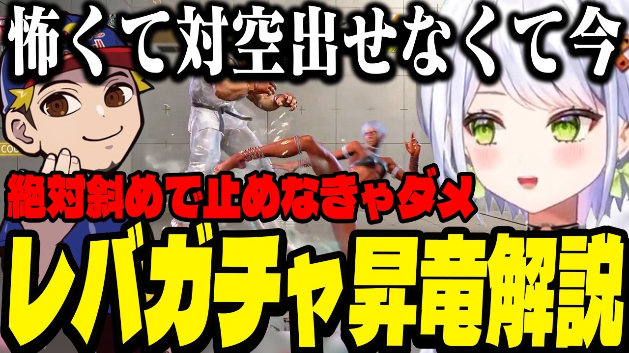 【スト6】昇竜の入力に悩むせつーな！！ボンちゃんがレバガチャ昇竜について解説 ねるねるかっぷ顔合わせ【斜落せつな/ぶいぱい切り抜き】