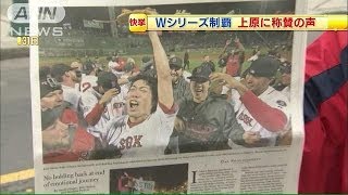 Wシリーズ制覇から一夜　地元紙は上原投手を称賛(13/11/01)