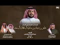 أهداء إلى الشيخ عايض بن فرحان آل عجلان كلمات علي بن حمري أداء فهد بن فصلا و جفران بن هضبان 