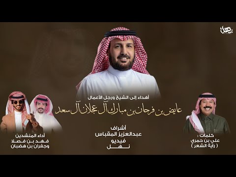 أهداء إلى الشيخ عايض بن فرحان آل عجلان كلمات علي بن حمري أداء فهد بن فصلا و جفران بن هضبان