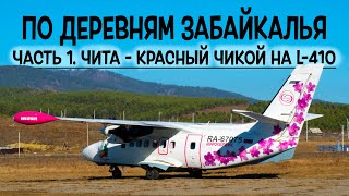 Let L-410UVP-E20 / Аэросервис / Чита - Красный Чикой