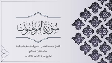 سورة المؤمنون | الشيخ يوسف الفنّادي | تراويح 1446-2025 | رواية قالون عن نافع | Al-Mu'minun
