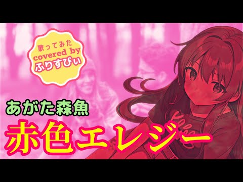 赤色エレジー / あがた森魚＜歌詞付き＞（covered by ふりすびぃ） #歌ってみた #vtuber #昭和歌謡