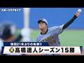 【阪神】球団21年ぶりの快挙！髙橋遥人がシーズン15勝！打線も爆発し優勝マジック「7」｜プロ野球 ヤクルト 対 阪神｜2026年9月23日