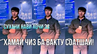 Хамай чиз ба вакту соатшай сухани нави хочи зз hoji zz