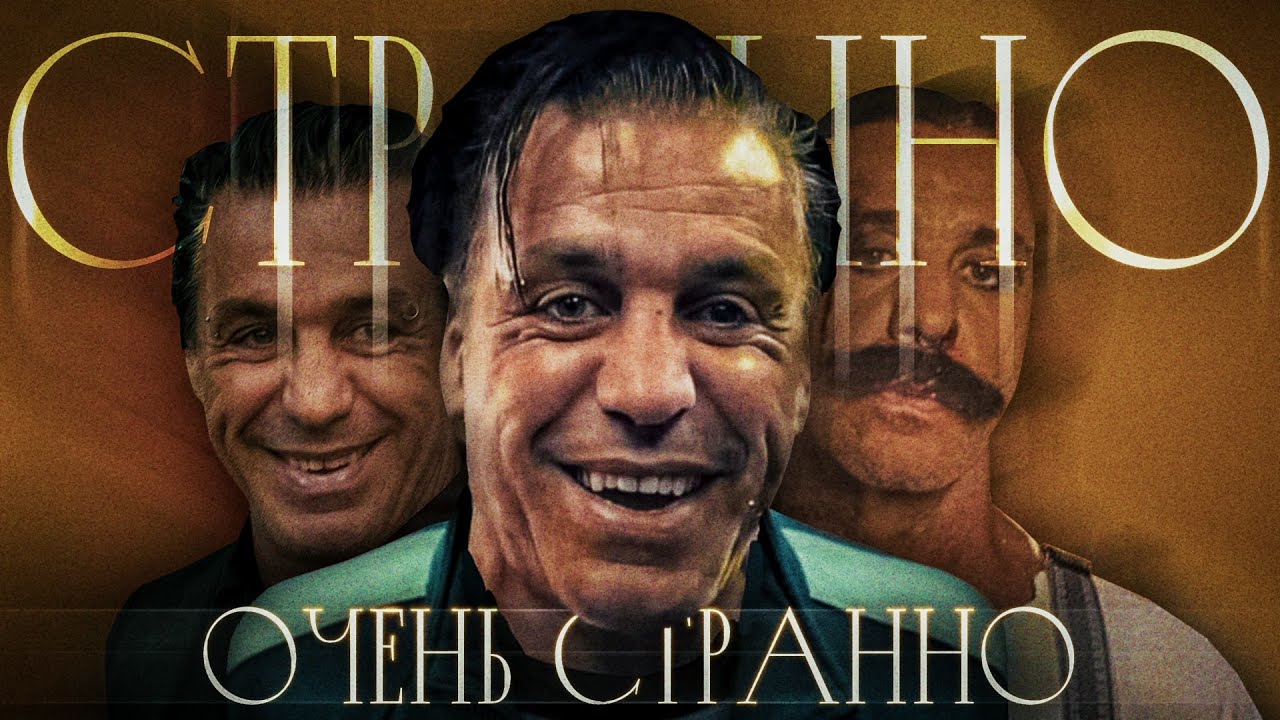 Ох уж этот ДОЛБАНЫЙ и СТРАННЫЙ Rammstein