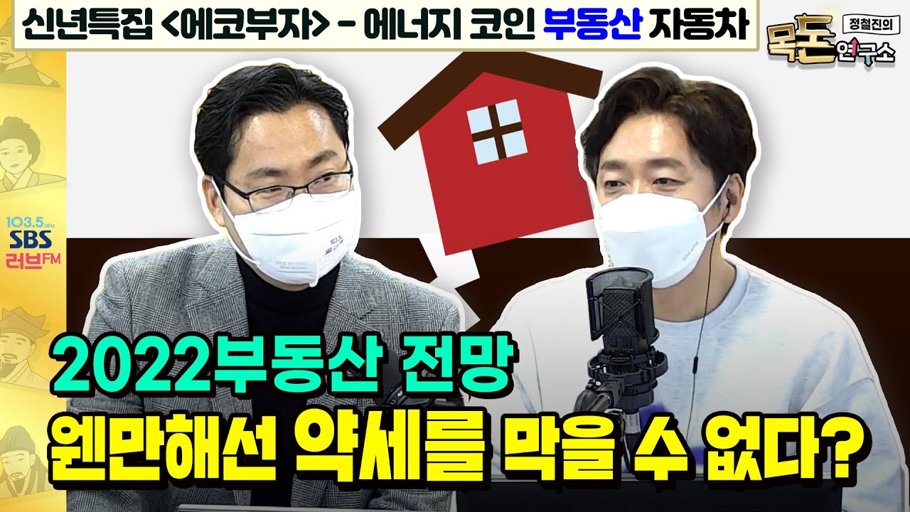 [목돈연구소] 신년특집‘에코부자’-2022부동산을 지배할 3가지 이슈