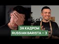 За кадром Russian Barista - 3 | Бэкстейдж, команда, ляпы