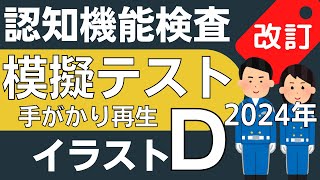 22年認知機能検査イラストパターンd模擬テスト 手がかり再生本番対策 認知機能検査ナビ