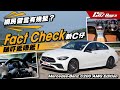 網民留言有幾堅❓ Fact Check新C仔🔎 睇吓抵唔抵💰Mercedes-Benz C200 AMG Edition