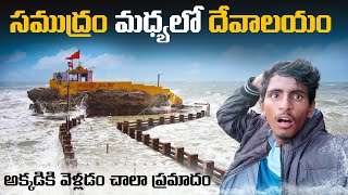 సముద్రం మధ్యలో వెలసిన స్వయంభు  శివలింగం || Vikram Vihari