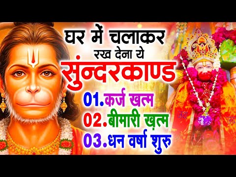 सुन्दरकाण्ड का ये चमत्कार घर मे चलाकर रखे कर्ज खत्म, बीमारी खत्म धन वर्षा शुरू #sunder_kand #Hanuman