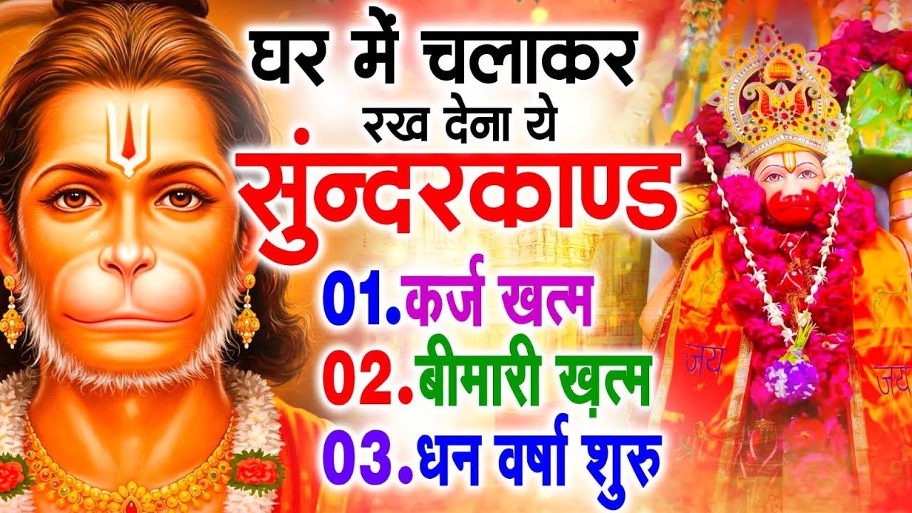 सुन्दरकाण्ड का ये चमत्कार घर मे चलाकर रखे कर्ज खत्म, बीमारी खत्म धन वर्षा शुरू #sunder_kand #Hanuman