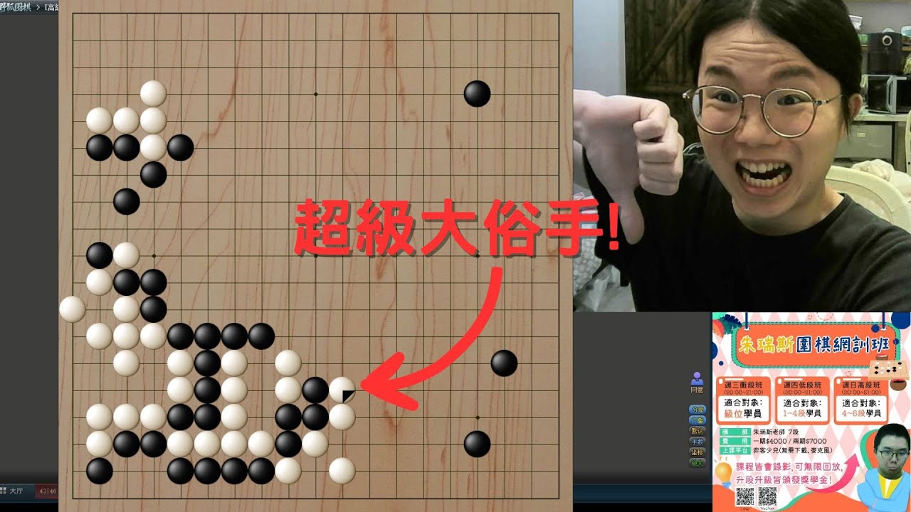 【圍棋4段自戰】遭遇最爛4段！？俗手連發讓朱瑞斯頻頻搖頭！