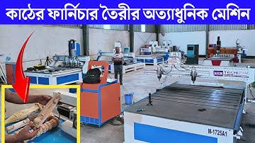 কম খরচে ফার্নিচার তৈরির একের ভিতর সব মেশিন কিনুন | Wood Working Machine price | সিএনসি রাউটার মেশিন