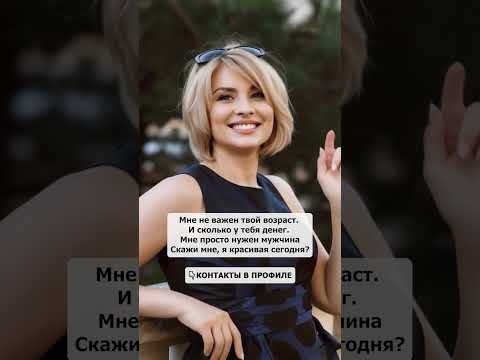 Мне просто нужен мужчина #знакомства #познакомимся #date
