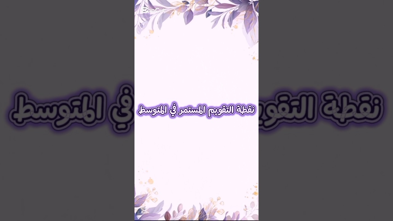 نقطة المراقبة المستمرة في المتوسط