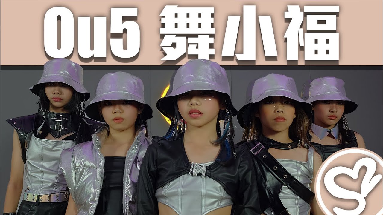 Super Sweet 舞蹈學院 傲達老師 / Fu5  / 包班成果紀錄