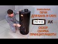 Печь для бани и сауны из Финляндии Aito Ak