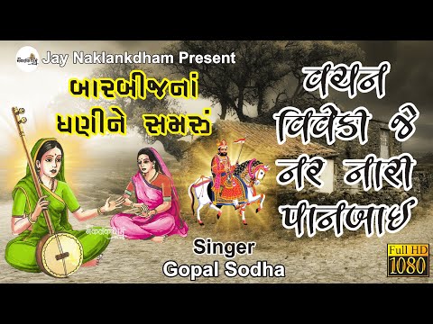 Bar Bij Na Dhani Ne Samru || Vachan Viveki Je Nar || Gopal Sodha || Gangasati Panbai Na Bhajan