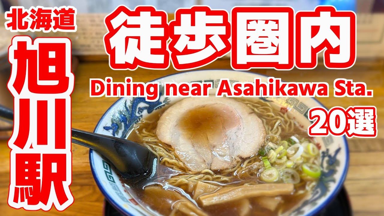 【駅近グルメ】旭川駅徒歩15分圏内で必食！地元民おすすめランキングTOP20｜ラーメン・居酒屋・ジンギスカンの名店揃い