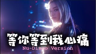 等你等到我心痛 [Nu-Disco Version] | DJ VU