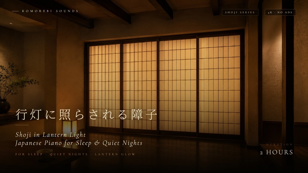 Japanese Sleep Piano | Shoji in Lantern Light | 行灯の障子 | 2