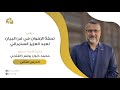 تحفة الأخوان في فن البيان الدرس 02 الاستعارة أ د محمد ذنون الفتحي تحفة الأخوان في فن البيان الدرس 02 الاستعارة أ د محمد ذنون الفتحي