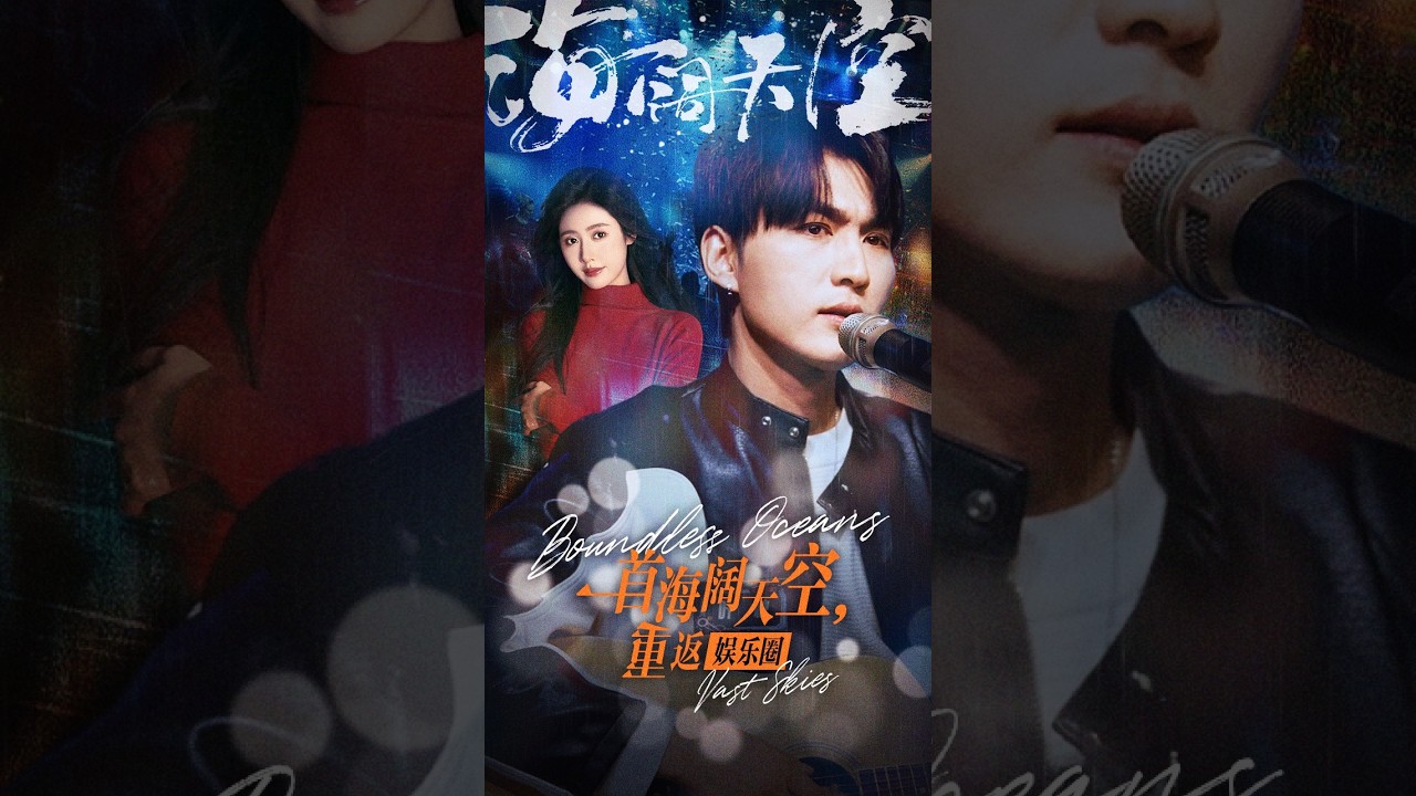 海闊天空：重返娛樂圈的逆襲