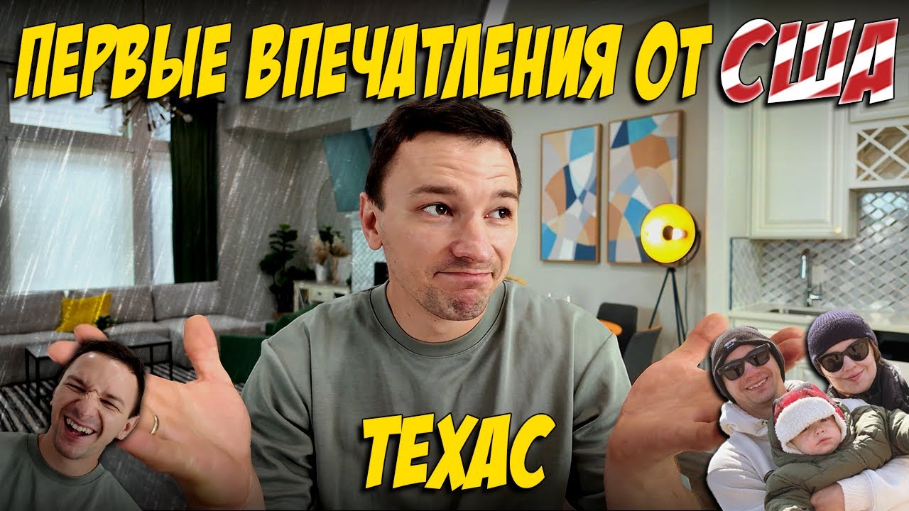 Наши первые впечатления от Америки и Техаса