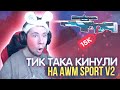 ТИК ТАКА КИДАНУЛИ НА AWM SPORT V2!!! | ТИК ТАКА ОБМАНУЛ ПОДПИСЧИК!!?? | ПРЯМО НА СТРИМЕ!!!