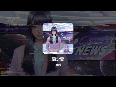 속고 속이는 이 세상에서 : 속이는 사랑 - tuki (騙シ愛 / Damashiai - tuki) 가사, 발음, 해석