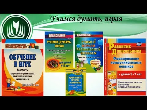 Учимся думать, играя