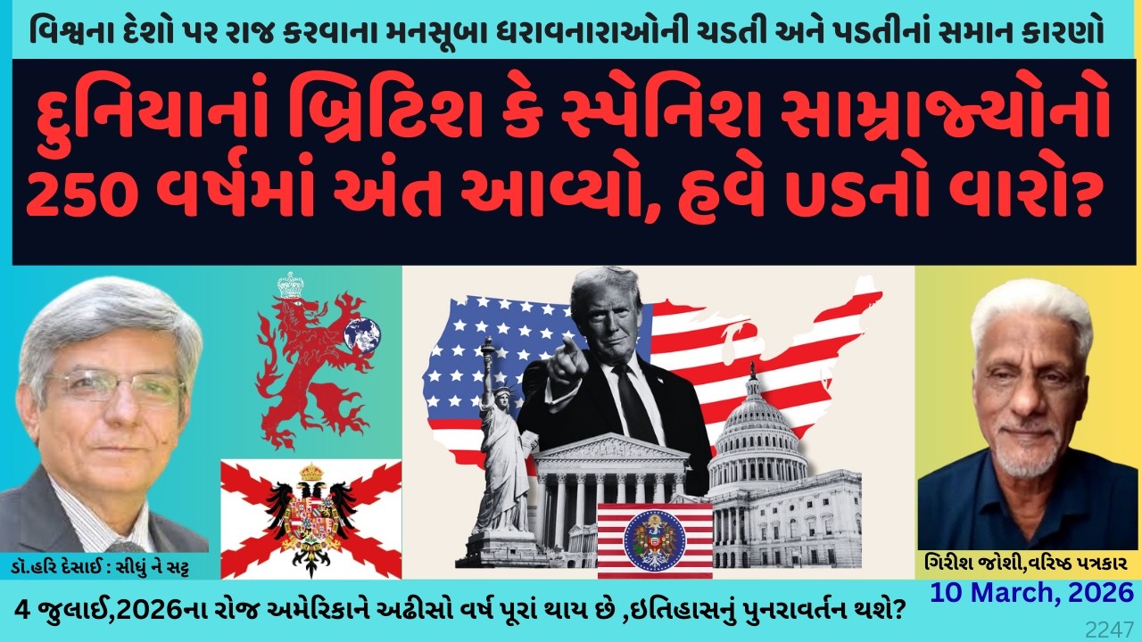 2247. દુનિયાનાં બ્રિટિશ કે સ્પેનિશ સામ્રાજ્યોનો 250 વર્ષમાં અંત આવ્યો, હવે USનો વારો?