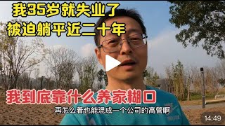 我35岁就失业了 被迫躺平近二十年 我到底靠什么养活一家四口