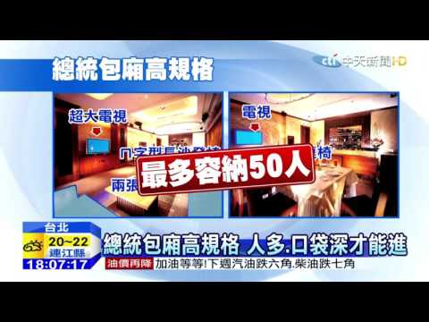 20151025中天新聞　總統包廂能塞50人　派對、聚會最愛