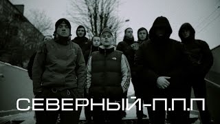 Северный (Північний) –П.П.П [Krampus prod.] RAP Music video