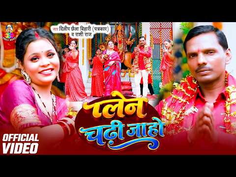 #Video | प्लेन चढ़ी जाहो | #Dilip Chhaila Bihari, Rashi Raj | Plain Chadhi Jaho | Bhakti Song 2026