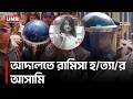 আদালতে রামিসা হ/ত্যা মামলার প্রধান আসামি সোহেল রানা | Ramisa Murder | Crime | UNB