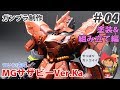 サザビーVer.Ka 制作 #04 塗装&組み立て編 Build MG SAZABI Ver.Ka #04 WIP