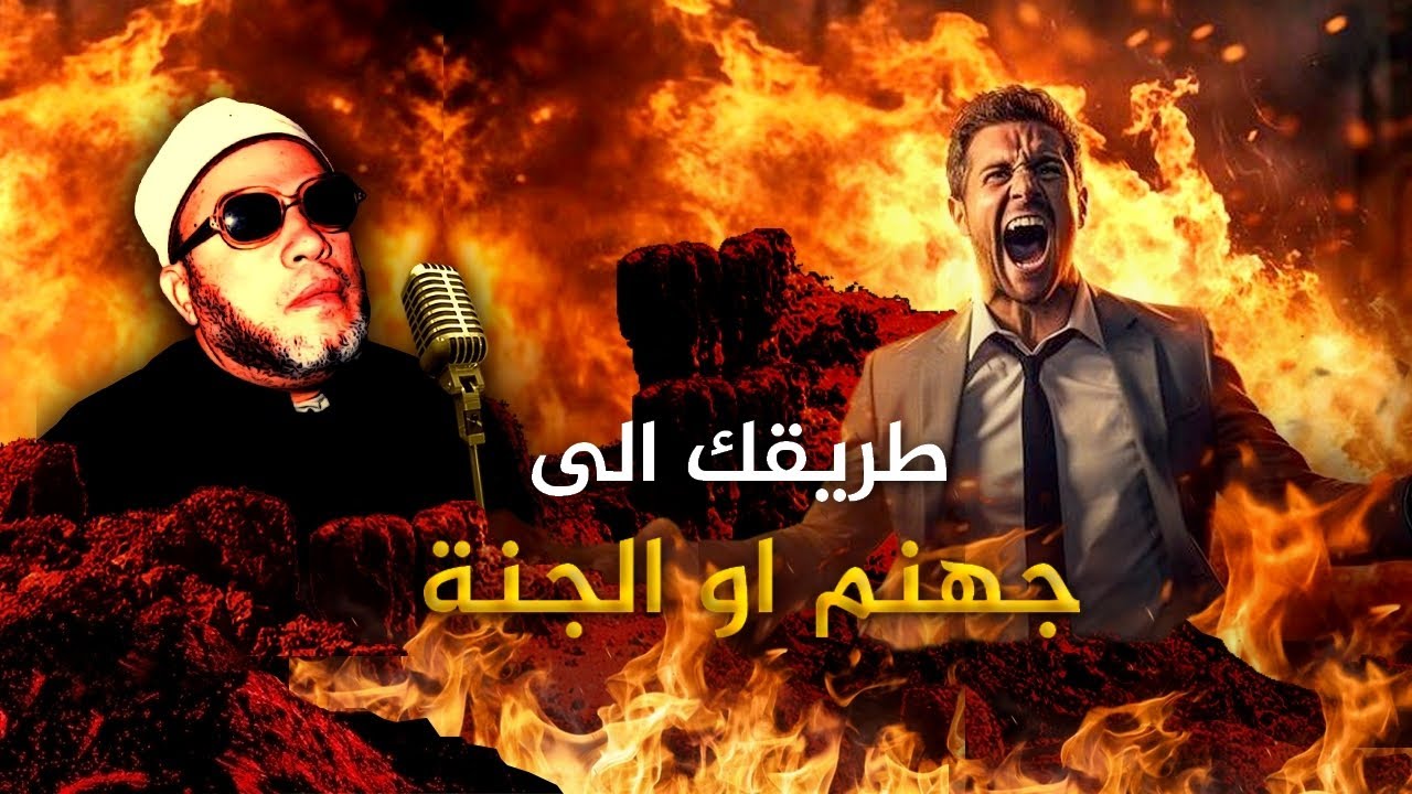 طريقك في اختيار جهنم او الجنة - روائع دروس الشيخ كشك المسائية