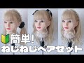 【🔰簡単アレンジ】思ったよりも簡単！！かわいすぎるアレンジ❤︎