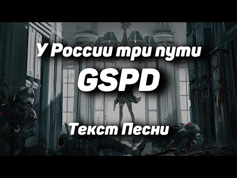 GSPD - У России три пути(Текст Песни, 2021)