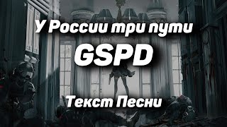 GSPD - У России три пути(Текст Песни, 2021)