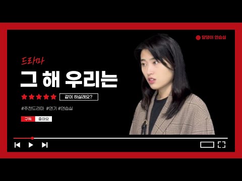 드라마 ‘그 해 우리는‘  _연기 같이 하실래요? (1)