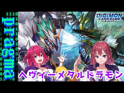 デジカ】ハンドレスでも戦えます！ヘヴィーメタルドラモンデッキ紹介