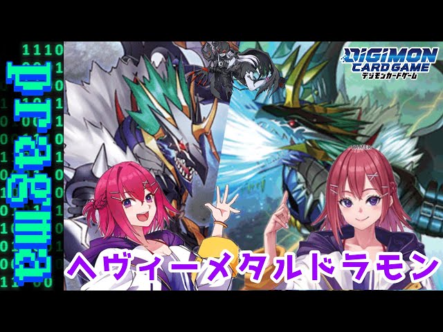 デジカ】ハンドレスでも戦えます！ヘヴィーメタルドラモンデッキ紹介 